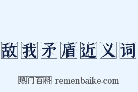 敌我矛盾近义词是什么意思的图片